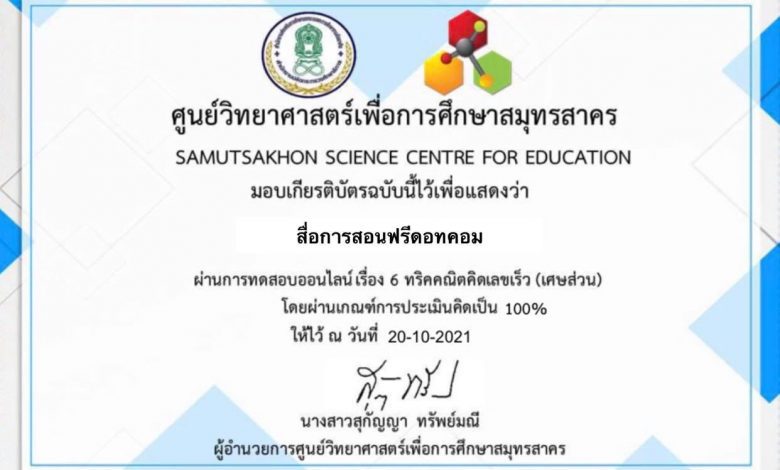 ขอเชิญแบบทดสอบออนไลน์เรื่อง 6ทริคคณิตคิดเลขเร็ว (เศษส่วน) -  สื่อการสอนฟรี.Com